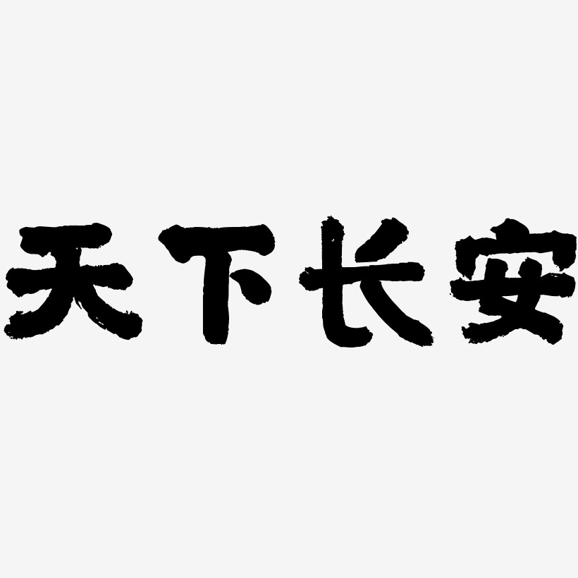 天下长安国潮手书艺术字签名-天下长安国潮手书艺术字签名图片下载