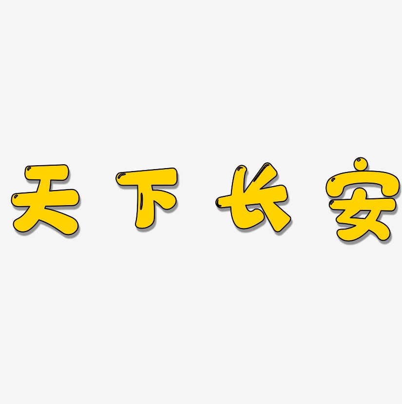 天下长安萌趣软糖艺术字签名-天下长安萌趣软糖艺术字签名图片下载