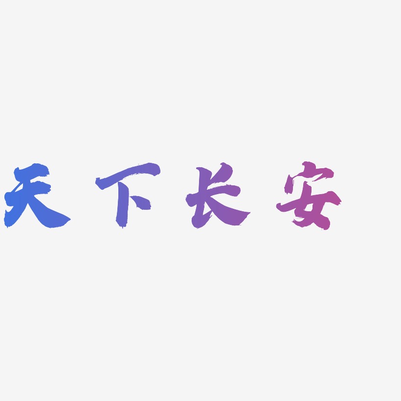 天下长安白鸽天行艺术字签名-天下长安白鸽天行艺术字签名图片下载