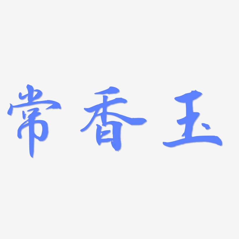 常香玉-乾坤手书字体排版