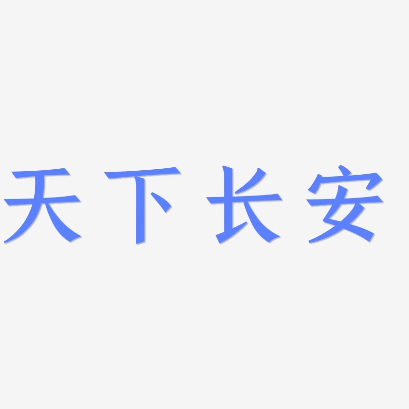 刘长安艺术字