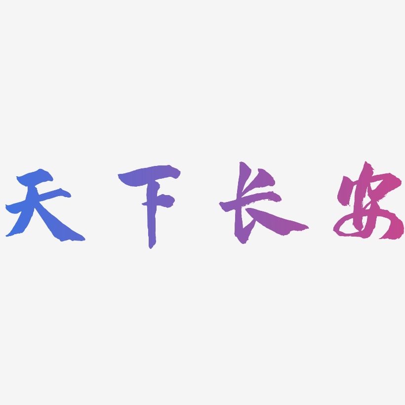 天下长安武林江湖艺术字签名-天下长安武林江湖艺术字签名图片下载