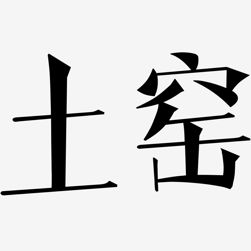 土窑-文宋体文字设计
