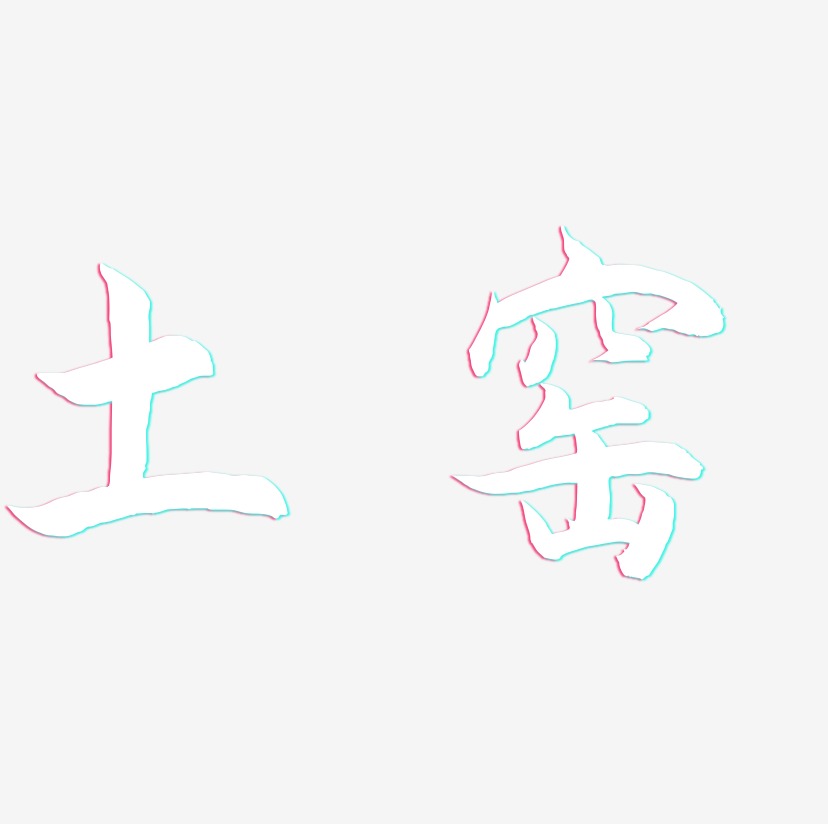 土窑-海棠手书字体排版