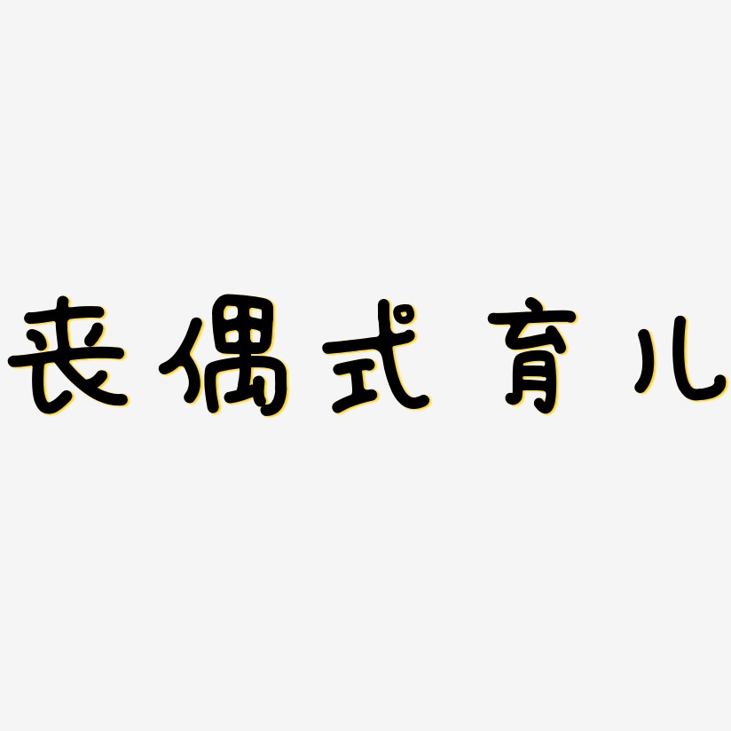 丧偶文字图片