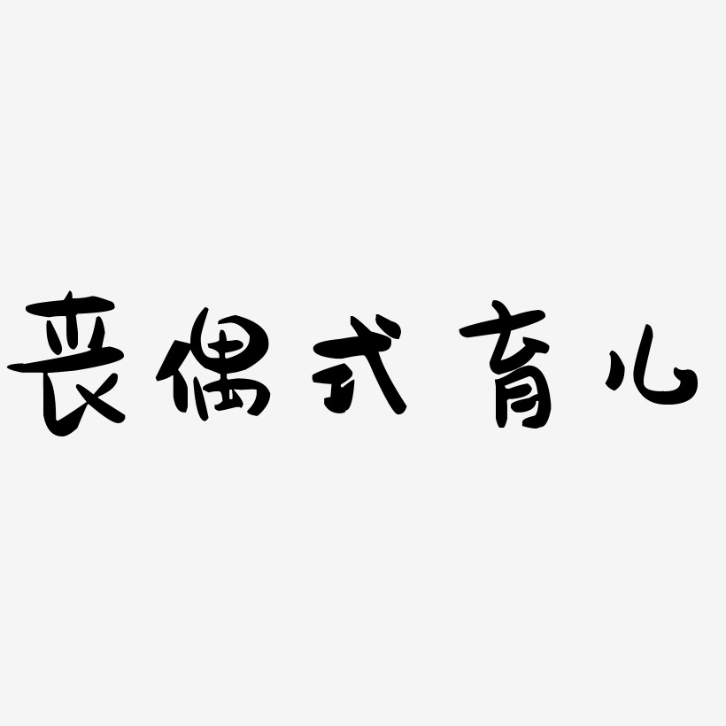 丧偶文字图片