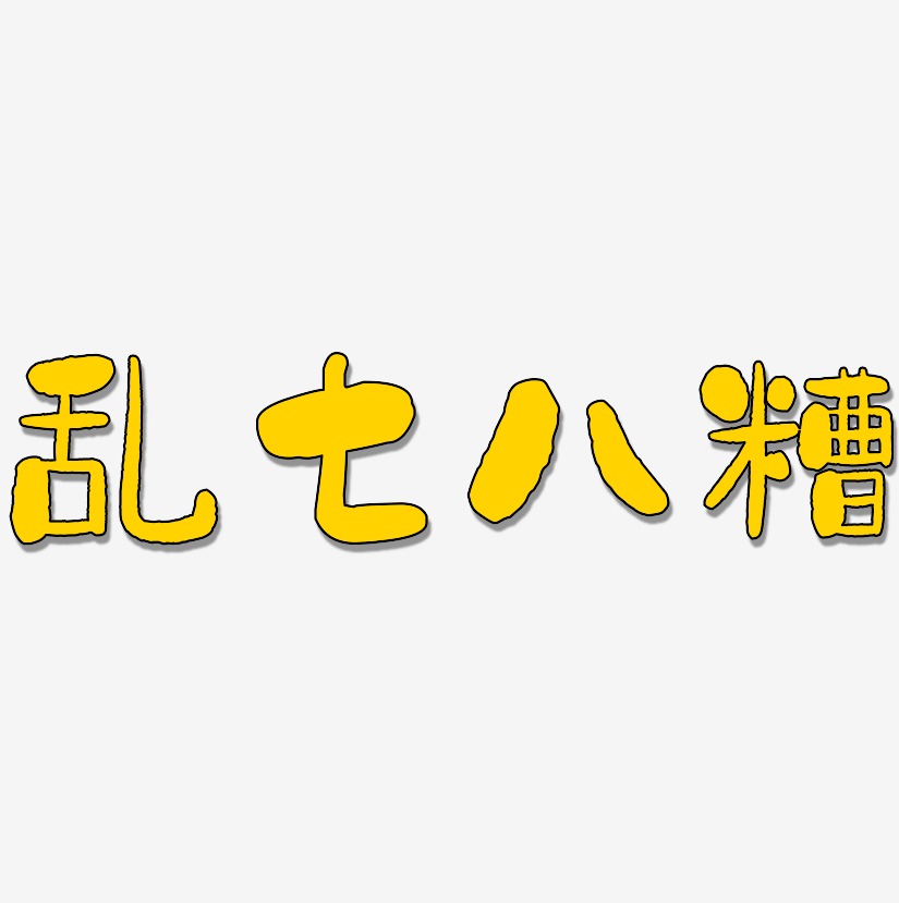 乱七八糟-石头体艺术字体