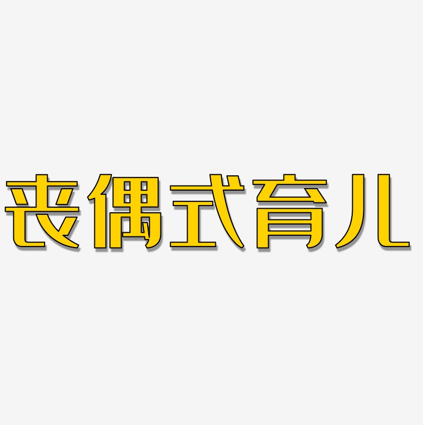 育儿宝典艺术字图片