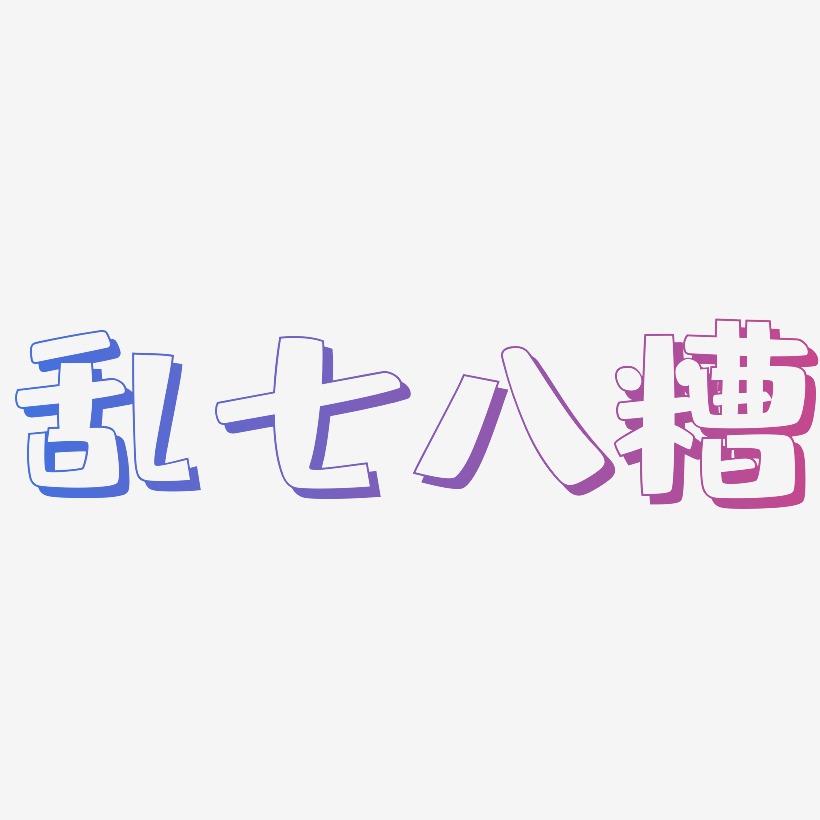 乱七八糟艺术字