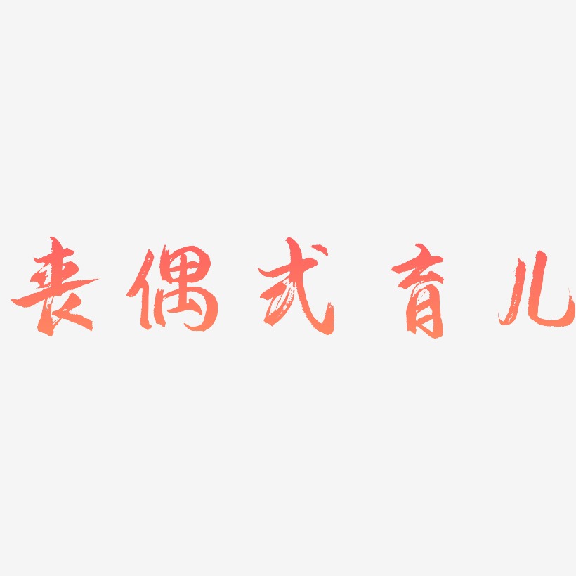 丧偶式育儿逍遥行书艺术字签名-丧偶式育儿逍遥行书艺术字签名图片