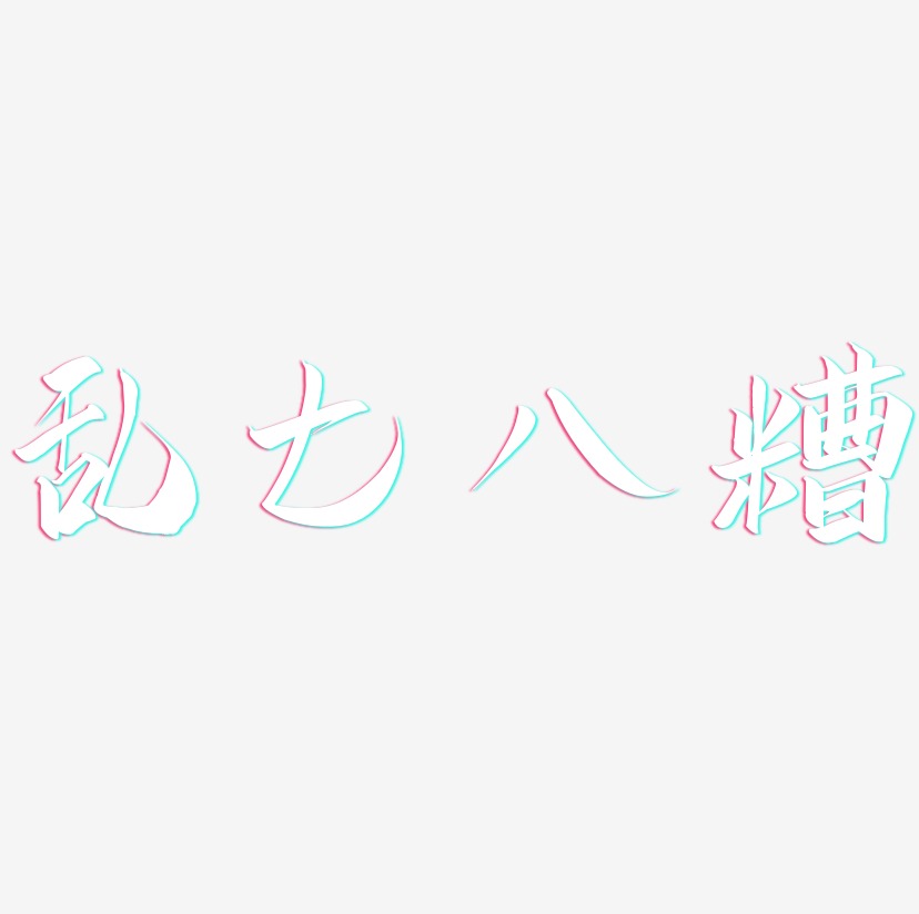 乱七八糟艺术字