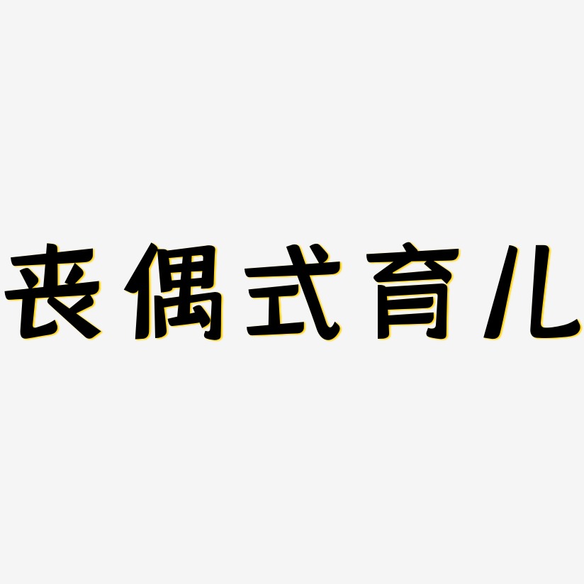 丧偶式育儿-灵悦黑体艺术字