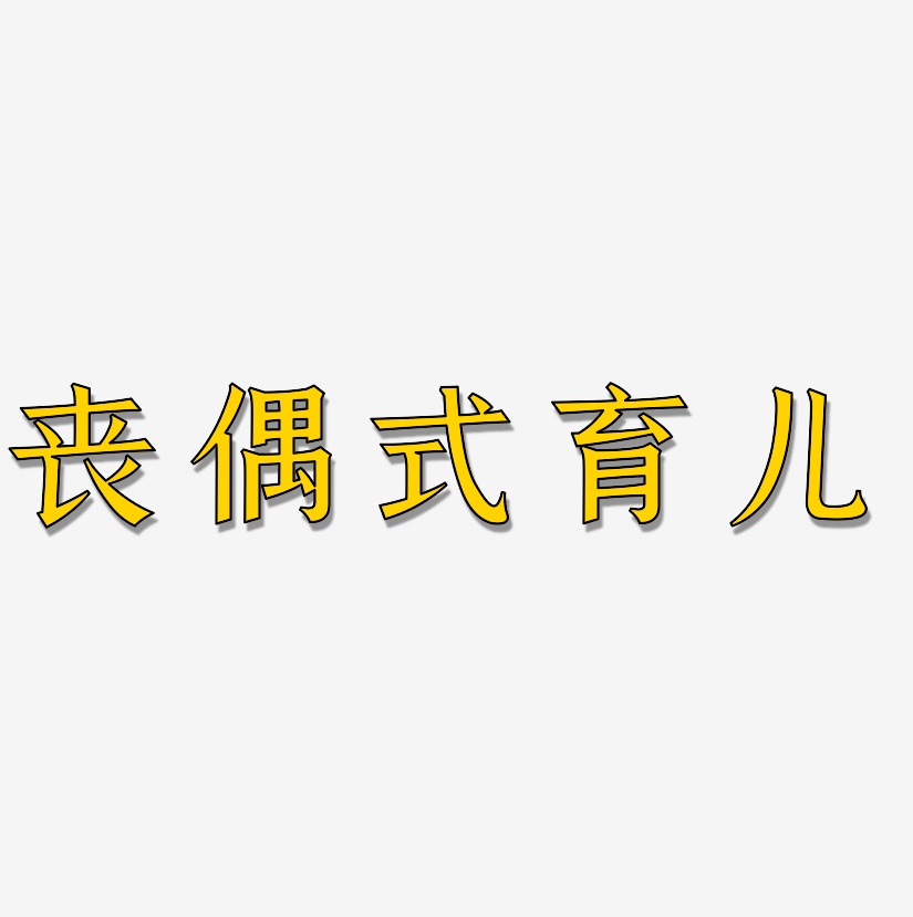 丧偶式育儿-手刻宋免费字体