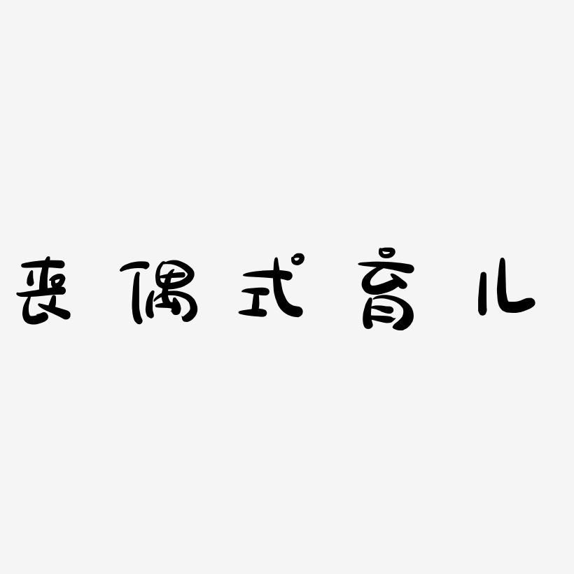 丧偶式育儿-萌趣露珠体原创个性字体