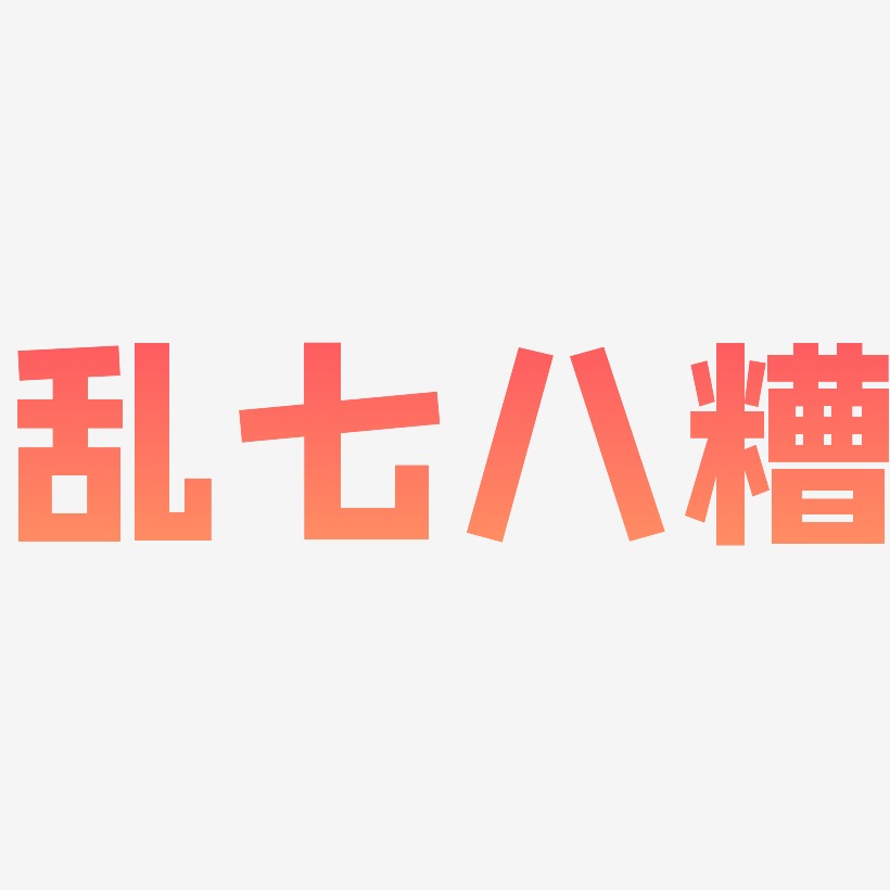 乱七八糟-方方先锋体字体