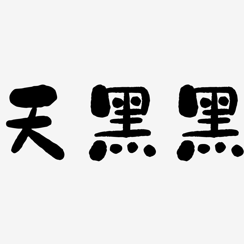 石黑艺术字