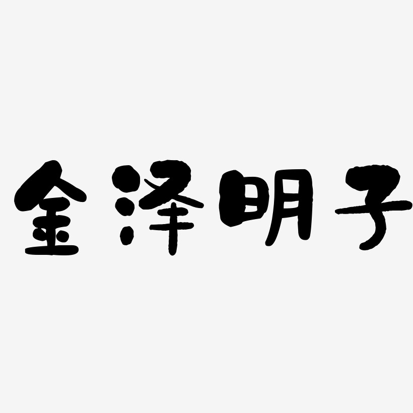 金泽明子-石头体文字素材