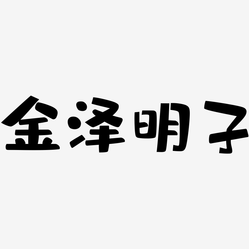 金泽明子-布丁体艺术字体