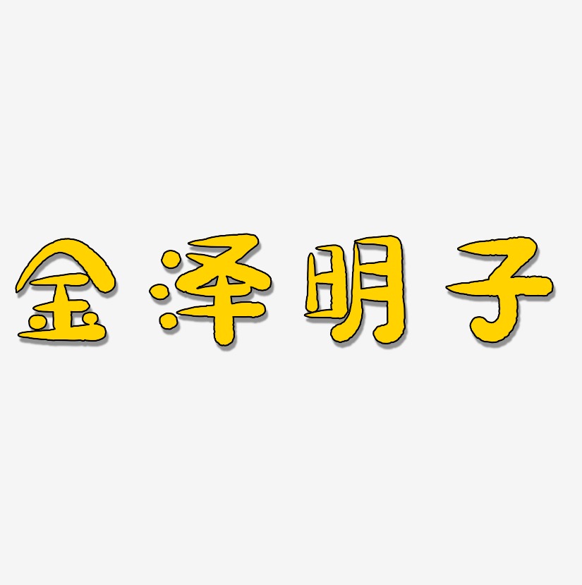 金泽明子-萌趣小鱼体文字设计