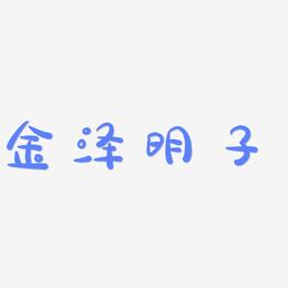 金泽明子-萌趣露珠体文字设计