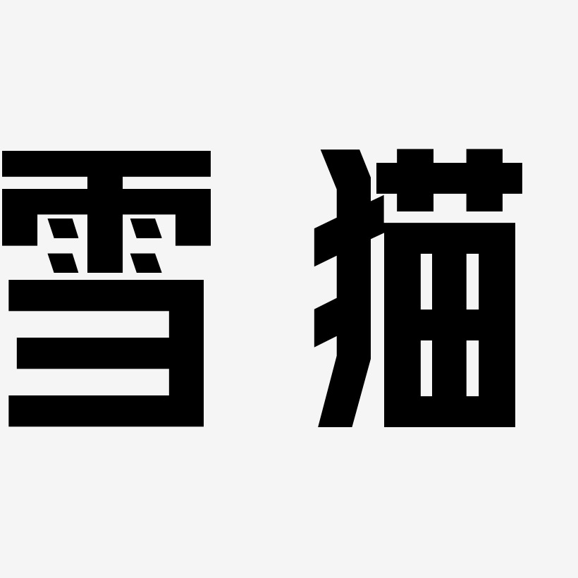 雪猫-力量粗黑体装饰艺术字