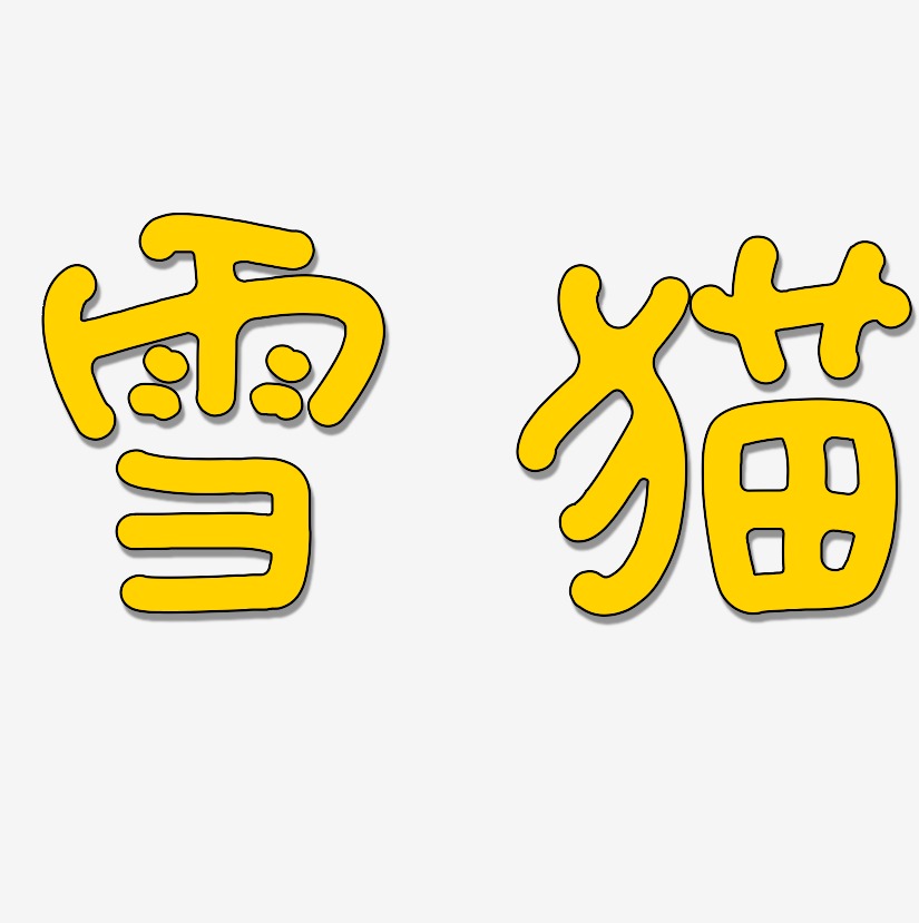 雪猫-日记插画体文字设计