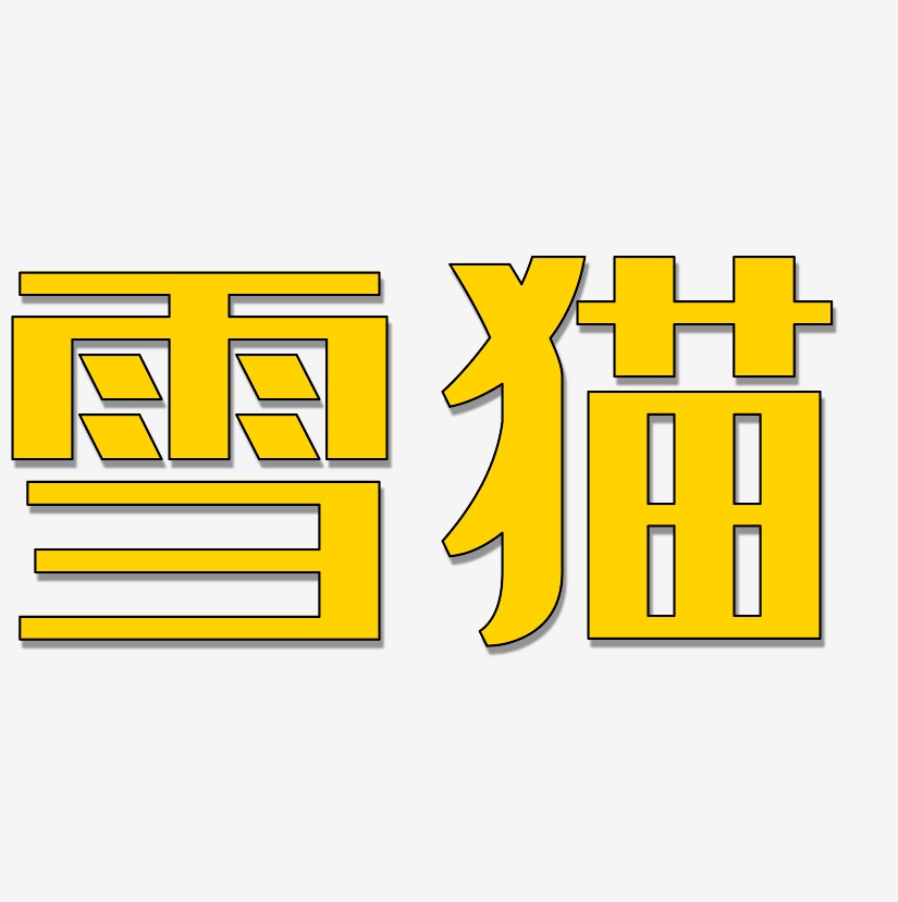 雪猫艺术字