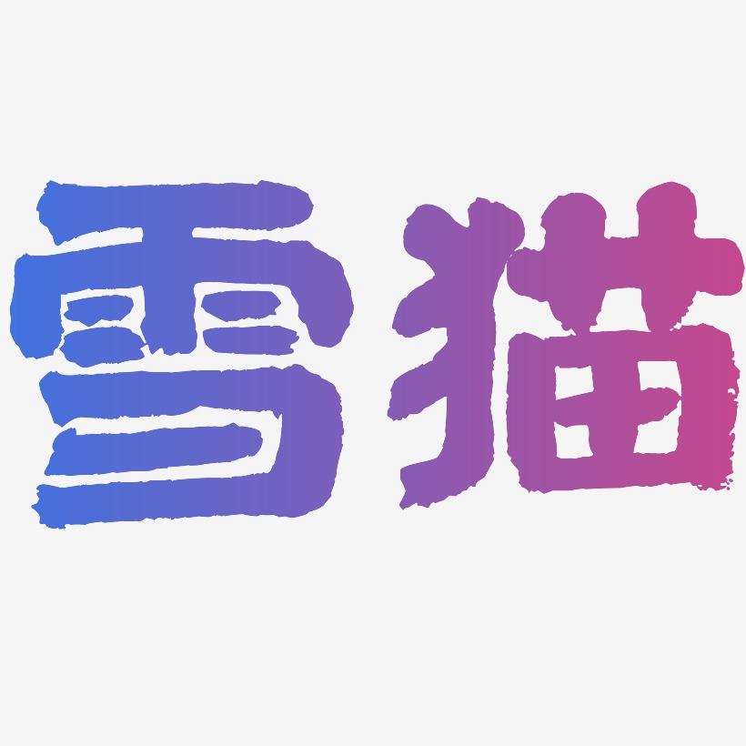 雪猫-国潮手书字体排版