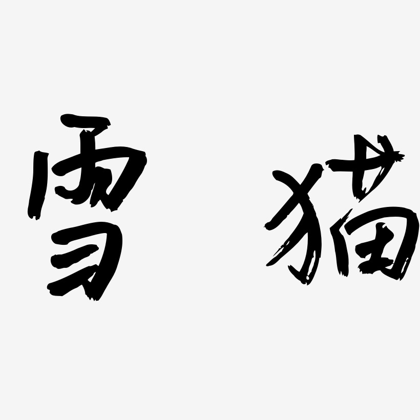 雪猫-云溪锦书字体