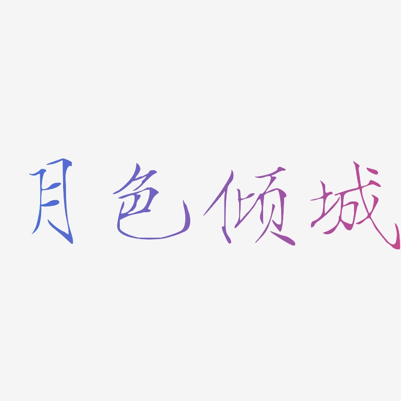 月色倾城-瘦金体艺术字体