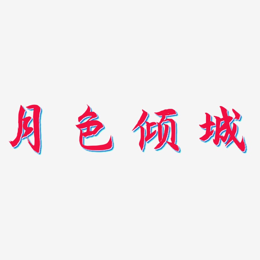 字体月色倾城-创中黑字体排版月色倾城-萌趣软糖体个性字体月色倾城