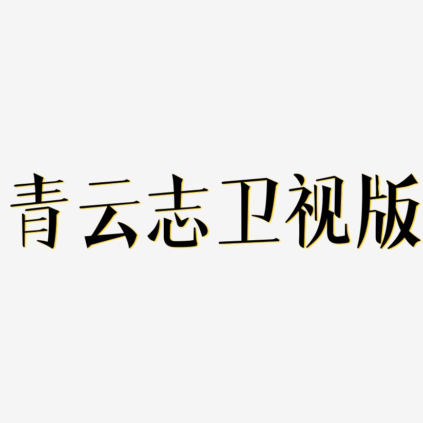 青云志卫视版-文宋体原创个性字体