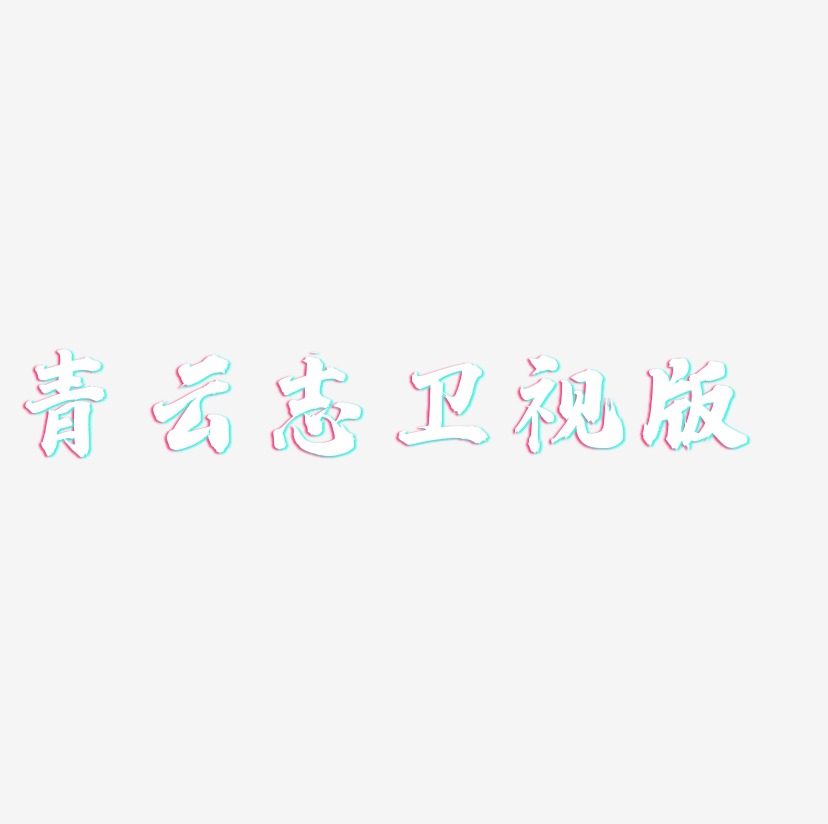 青云志卫视版-白鸽天行体字体
