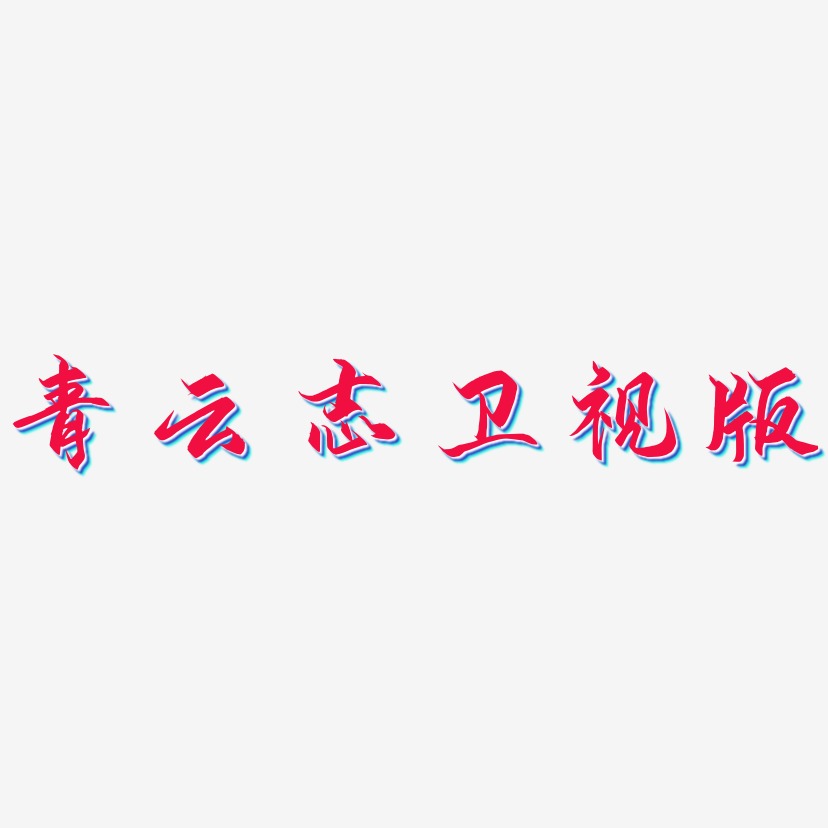 青云志卫视版-御守锦书字体排版