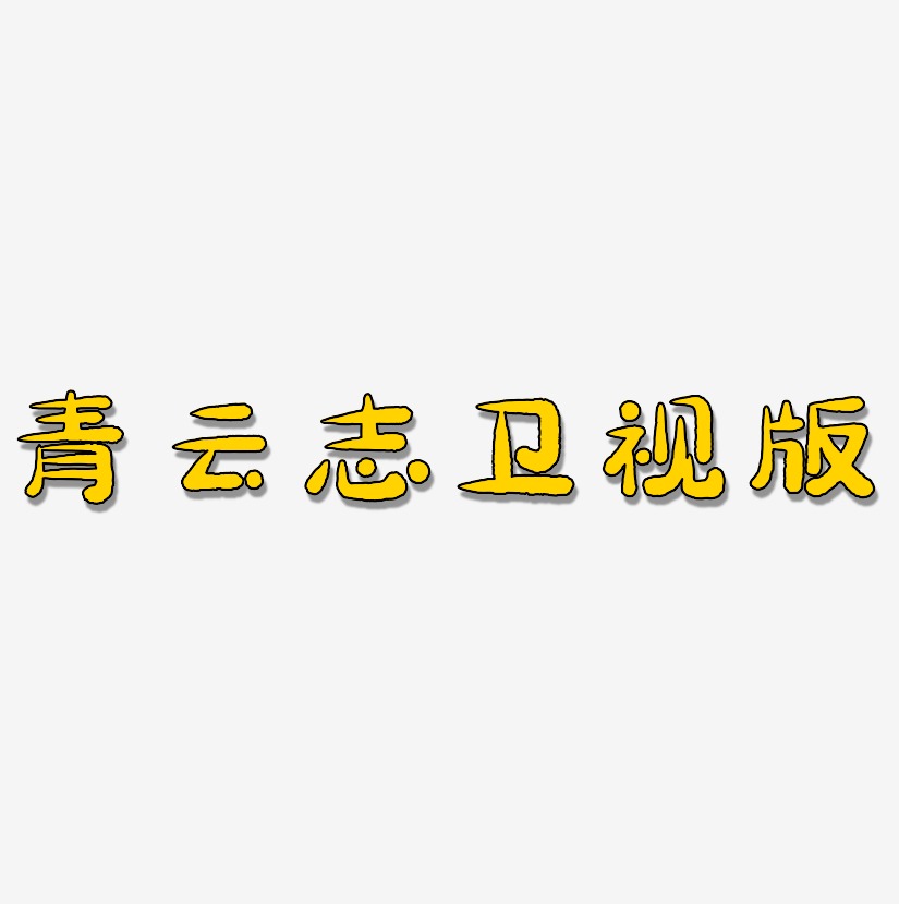 青云志卫视版-萌趣小鱼体艺术字设计