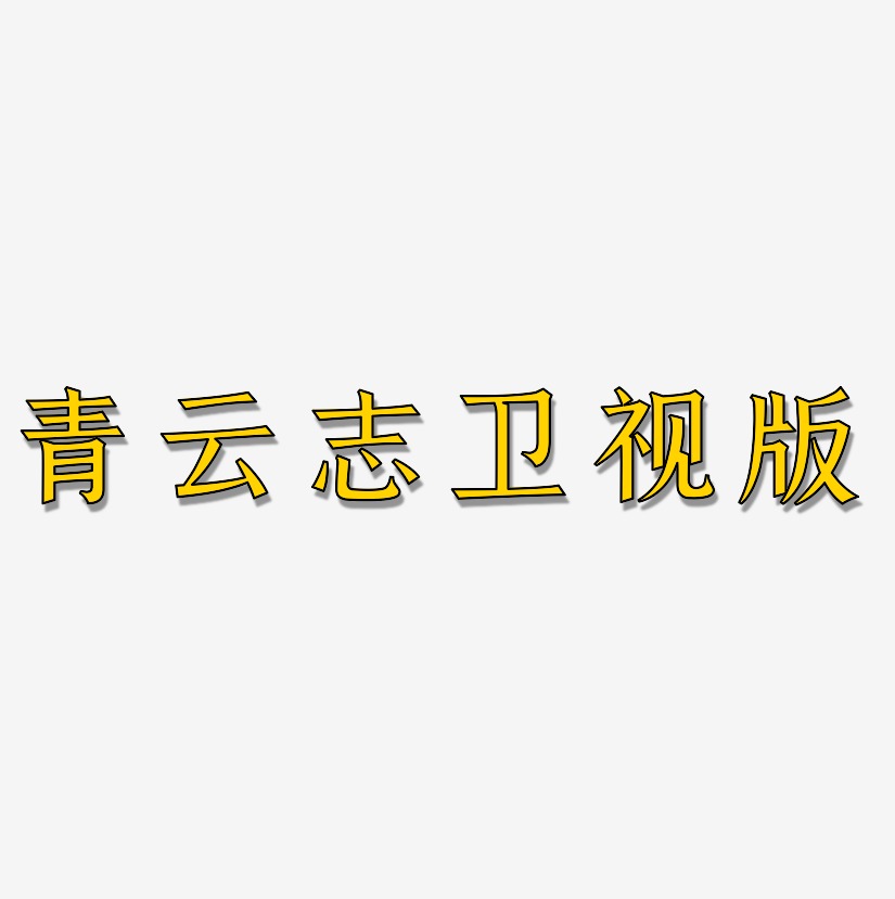 青云志卫视版-手刻宋字体