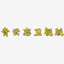 青云志卫视版-金榜招牌体字体设计