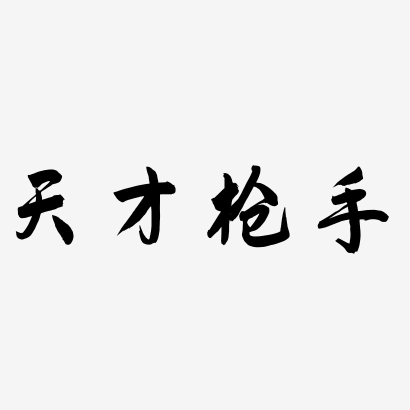 天才枪手-飞墨手书免抠素材