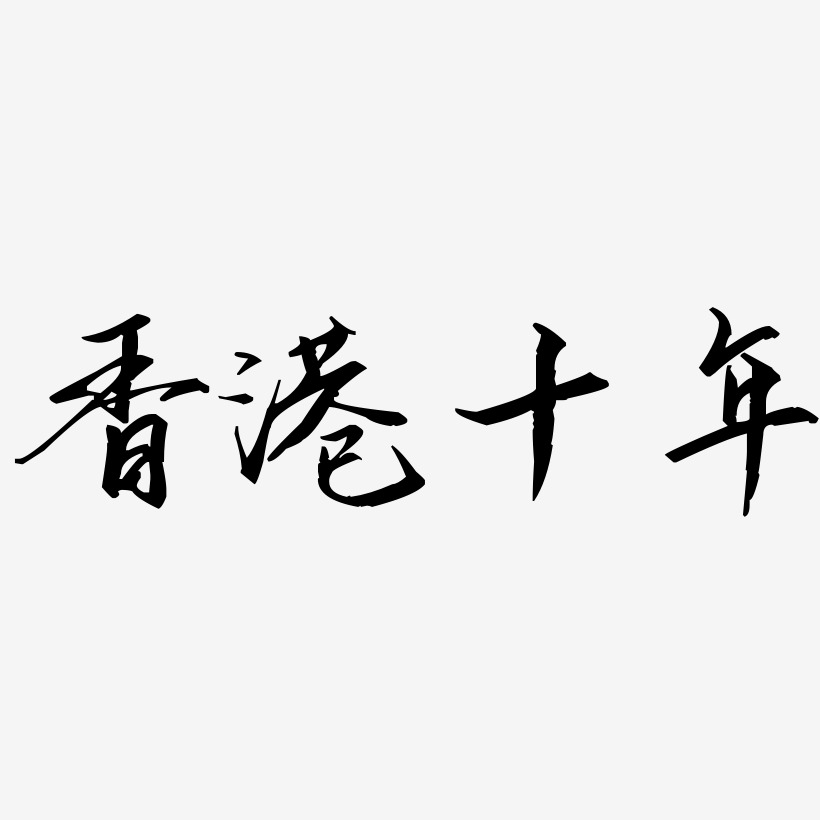 香港十年-歌以晓手迹行楷体文案横版