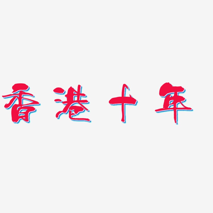 香港十年-少年和风体字体设计