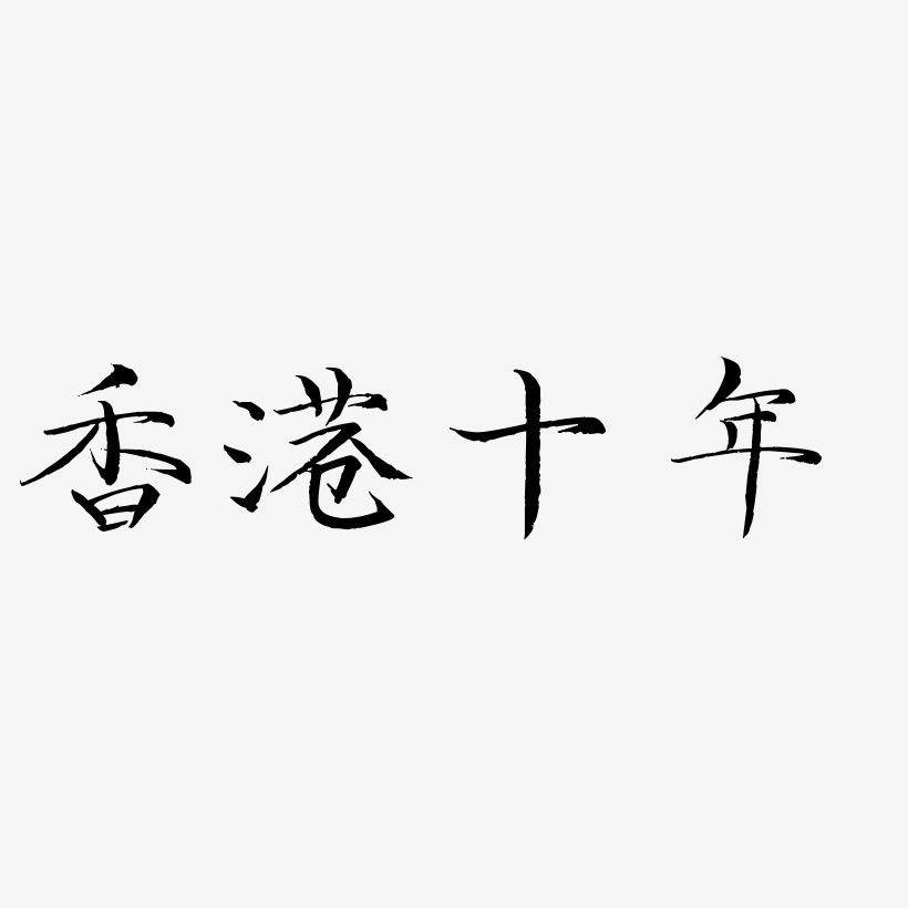 香港十年-毓秀小楷体创意字体设计