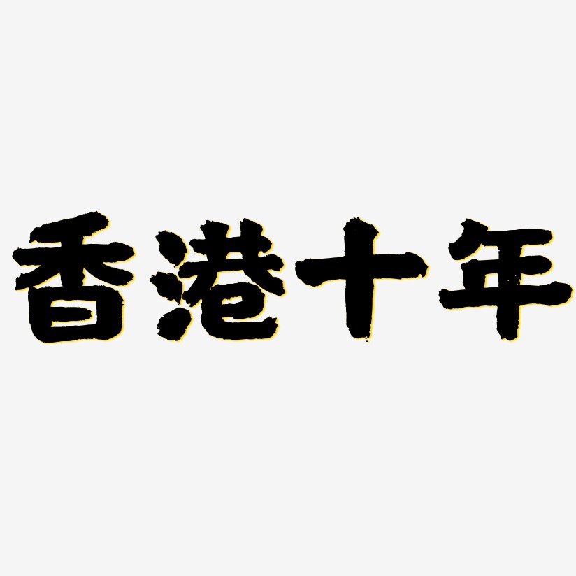 香港十年-国潮手书艺术字设计