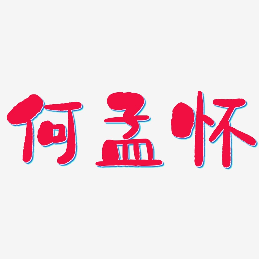 何孟怀-石头体艺术字体设计