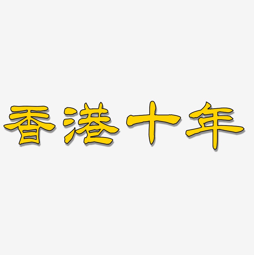 香港十年-洪亮毛笔隶书简体中文字体