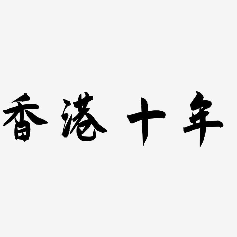 香港十年-飞墨手书黑白文字