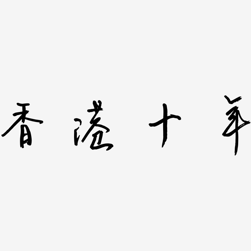 香港十年-云溪锦书艺术字体设计