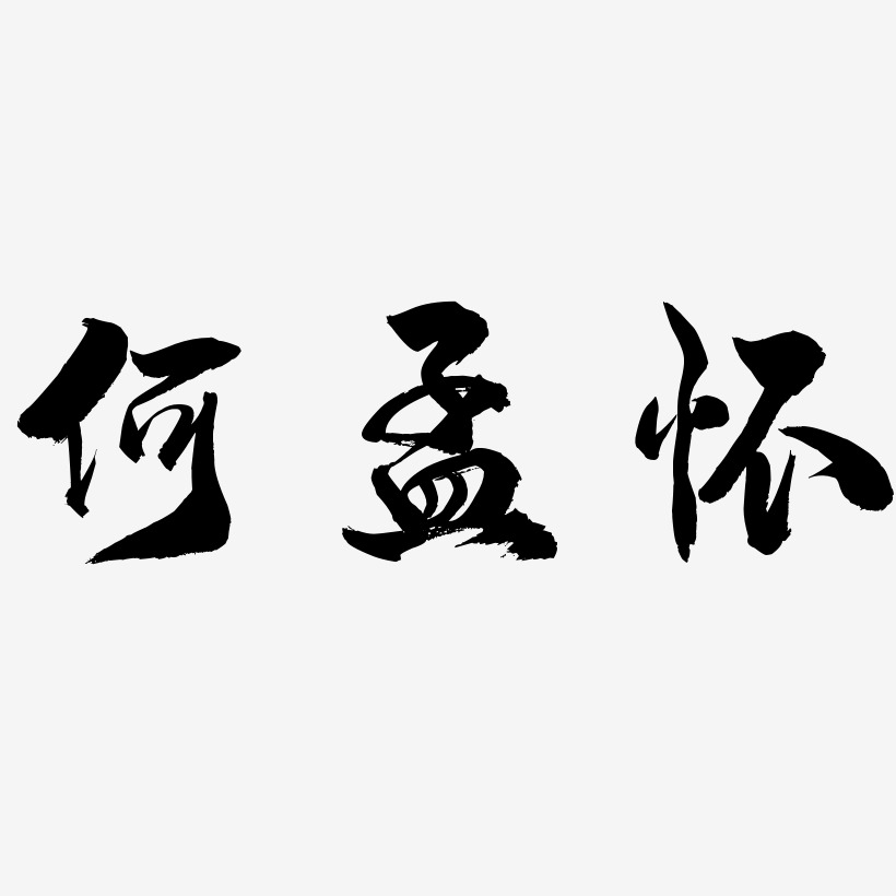 何孟懷-龍吟手書創意字體設計