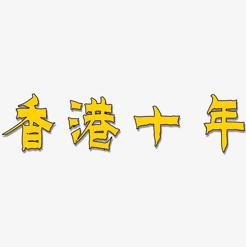 香港十年-漆书免费字体