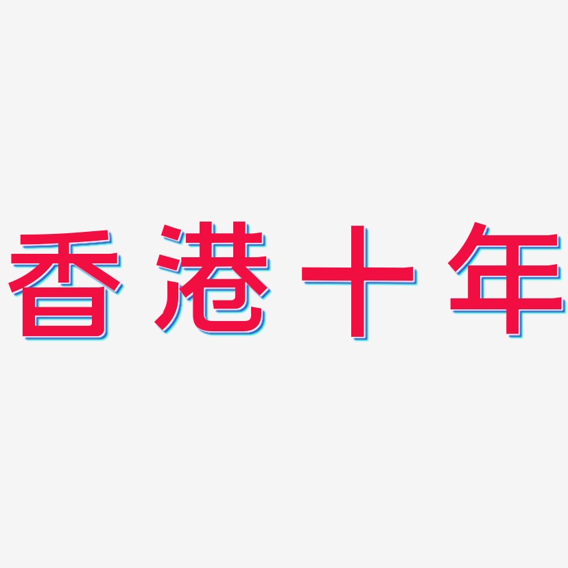香港十年-简雅黑艺术字体设计