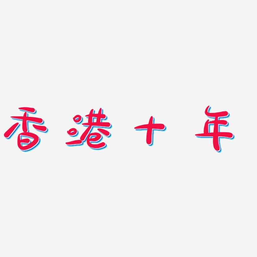 香港十年-萌趣露珠体艺术字体设计